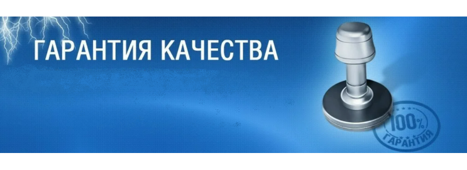 Гарантия на продукцию